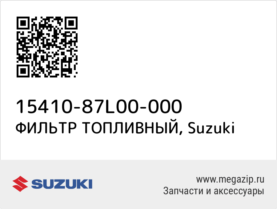 

ФИЛЬТР ТОПЛИВНЫЙ Suzuki 15410-87L00-000