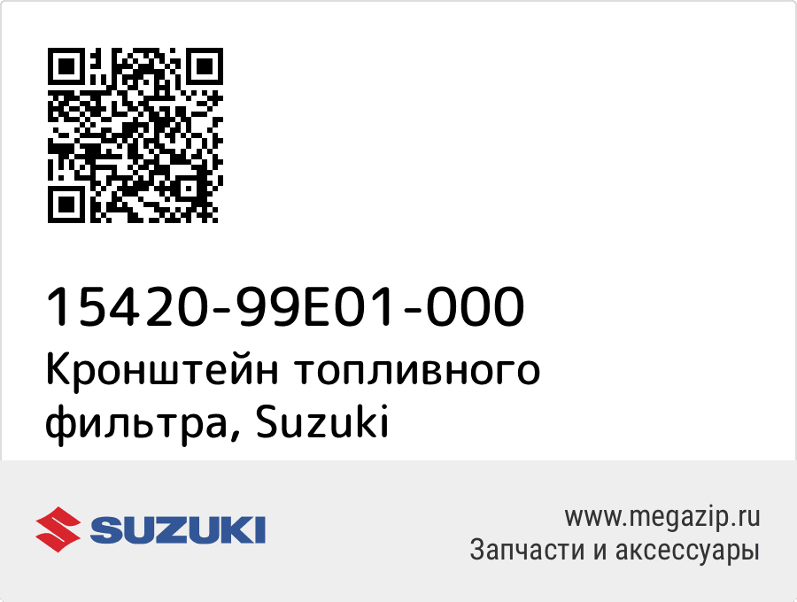 

Кронштейн топливного фильтра Suzuki 15420-99E01-000