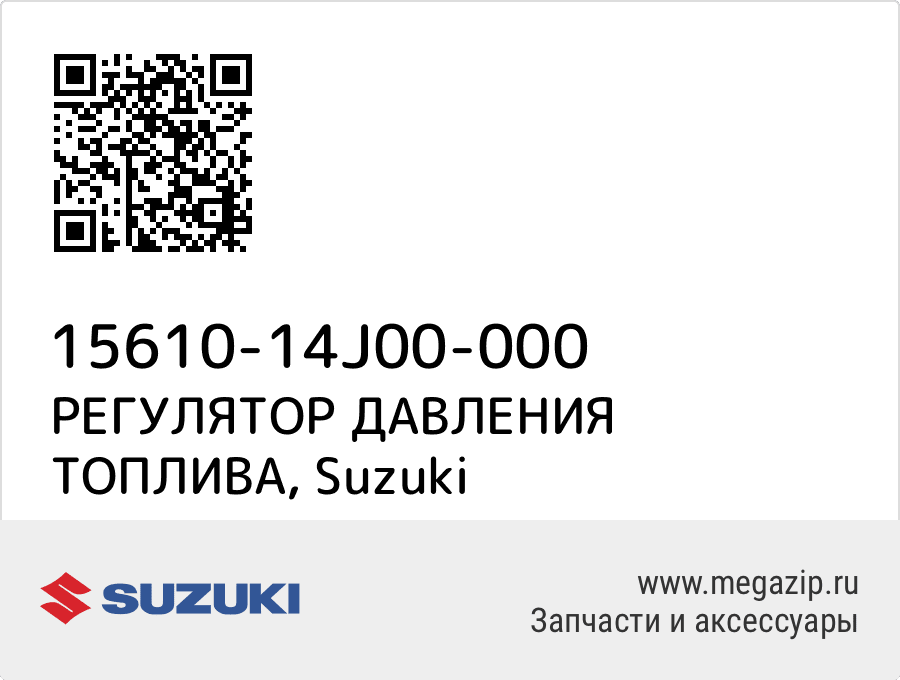 

РЕГУЛЯТОР ДАВЛЕНИЯ ТОПЛИВА Suzuki 15610-14J00-000