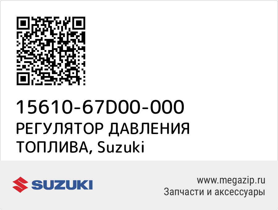 

РЕГУЛЯТОР ДАВЛЕНИЯ ТОПЛИВА Suzuki 15610-67D00-000