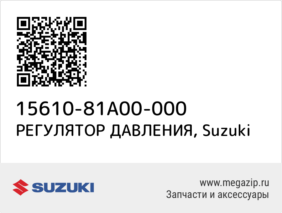 

РЕГУЛЯТОР ДАВЛЕНИЯ Suzuki 15610-81A00-000