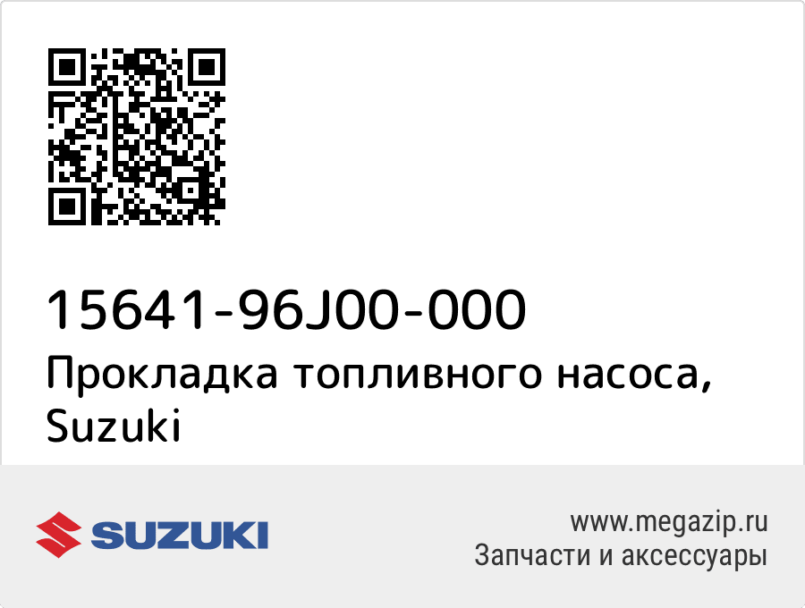 

Прокладка топливного насоса Suzuki 15641-96J00-000