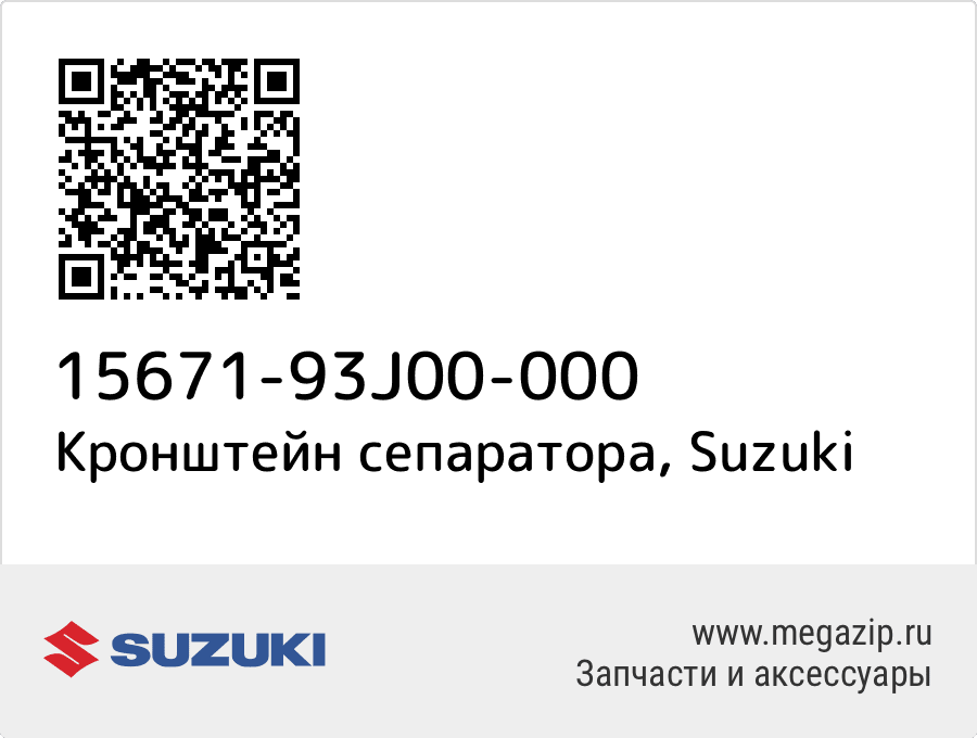 

Кронштейн сепаратора Suzuki 15671-93J00-000