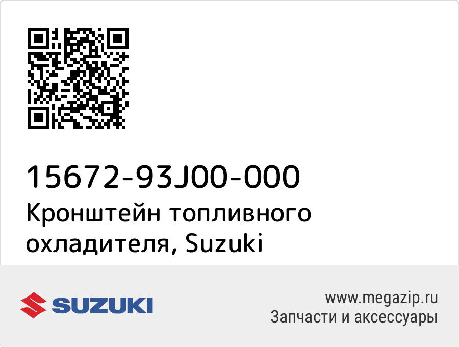 

Кронштейн топливного охладителя Suzuki 15672-93J00-000