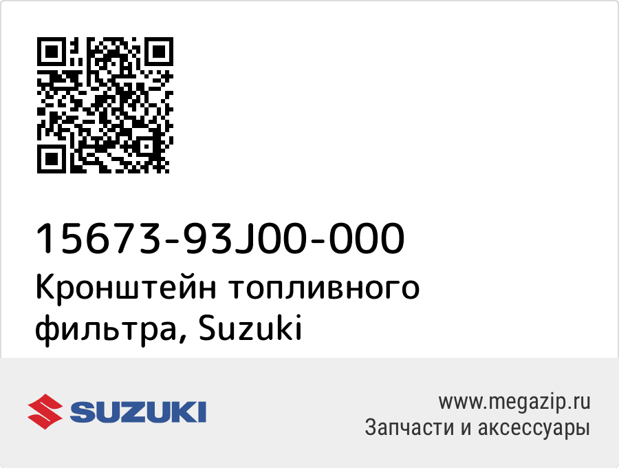 

Кронштейн топливного фильтра Suzuki 15673-93J00-000