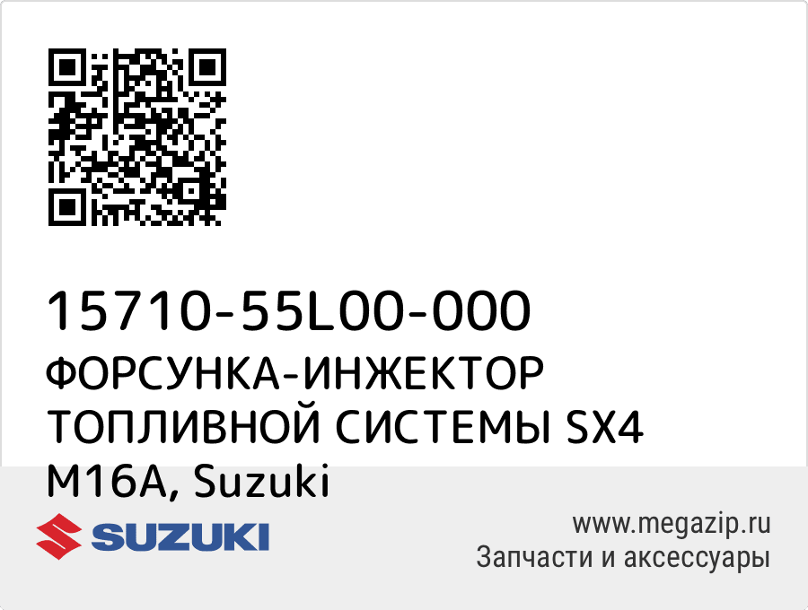 

ФОРСУНКА-ИНЖЕКТОР ТОПЛИВНОЙ СИСТЕМЫ SX4 M16A Suzuki 15710-55L00-000