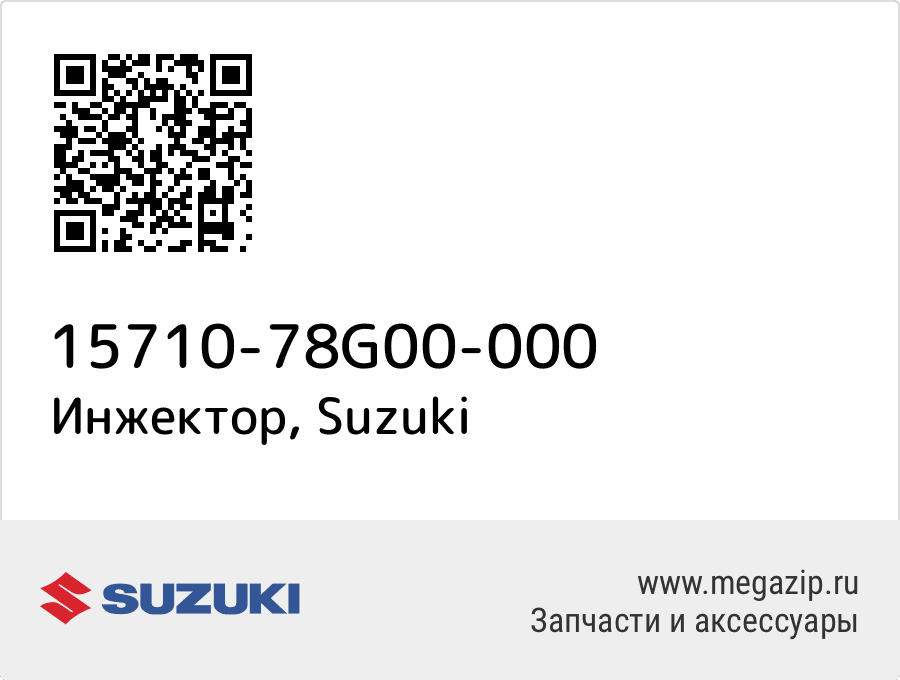 

Инжектор Suzuki 15710-78G00-000