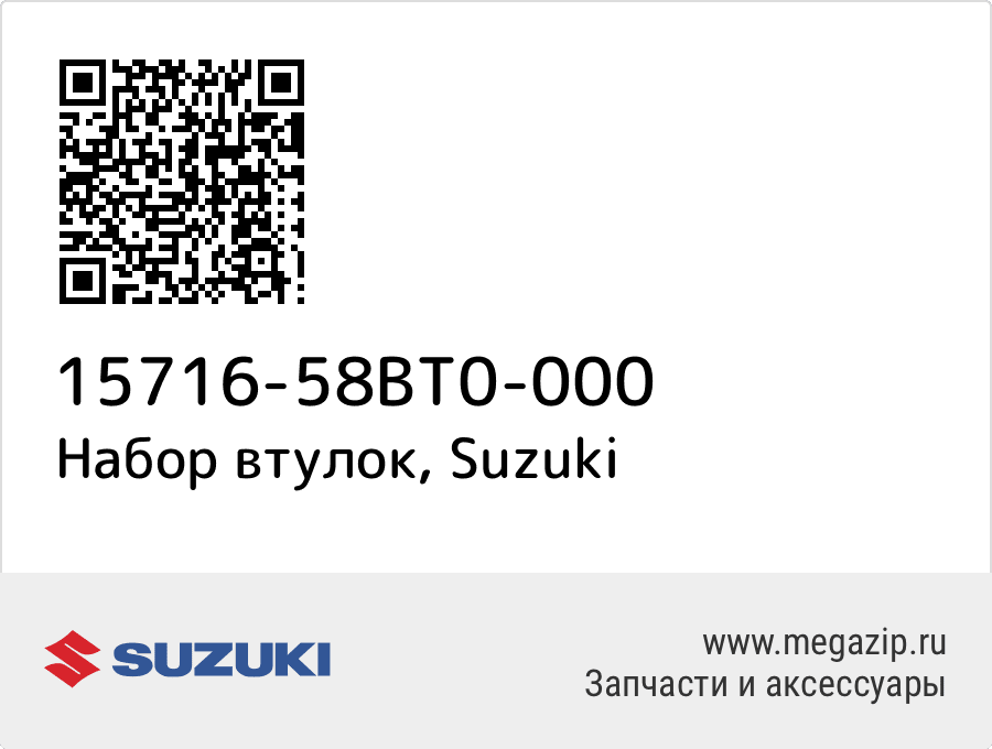 

Набор втулок Suzuki 15716-58BT0-000