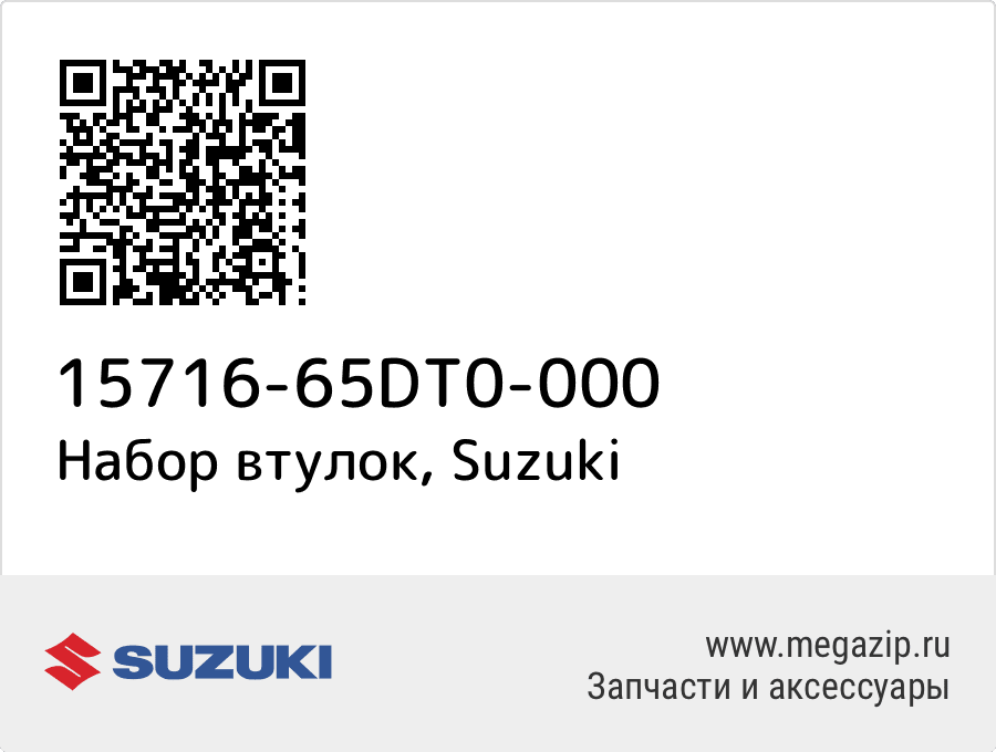 

Набор втулок Suzuki 15716-65DT0-000