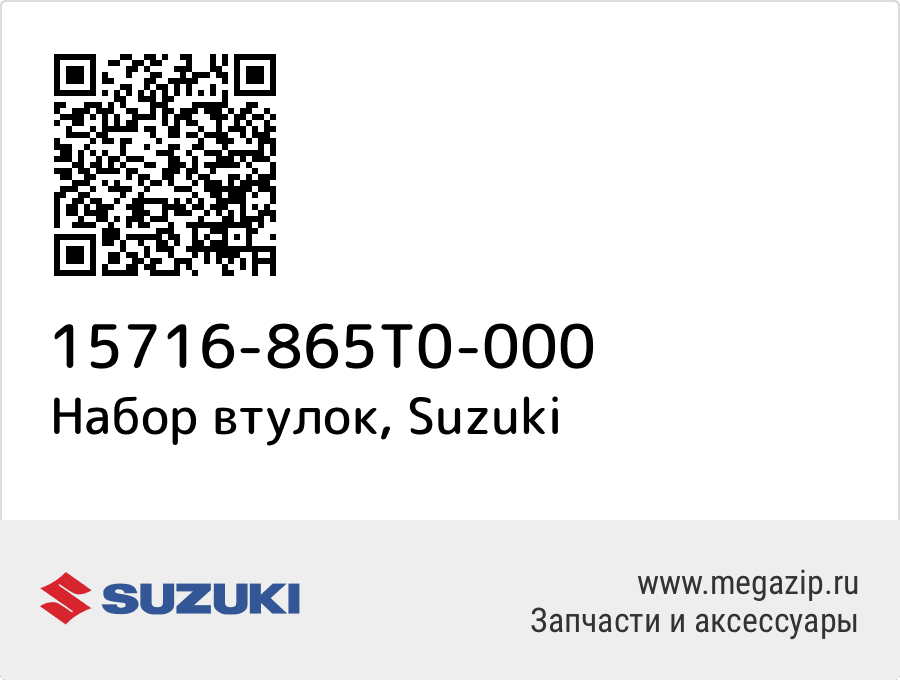 

Набор втулок Suzuki 15716-865T0-000