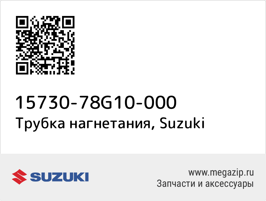 

Трубка нагнетания Suzuki 15730-78G10-000