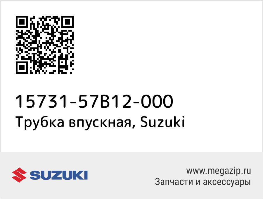 

Трубка впускная Suzuki 15731-57B12-000