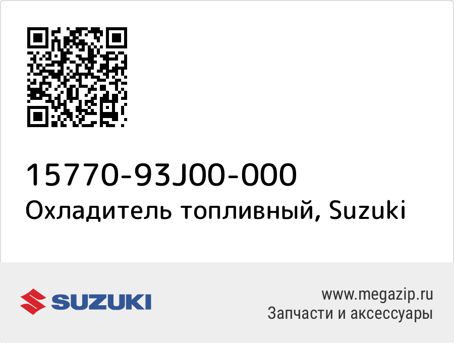 

Охладитель топливный Suzuki 15770-93J00-000