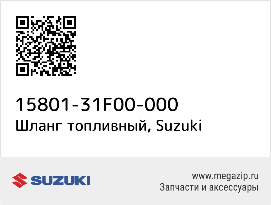 

Шланг топливный Suzuki 15801-31F00-000