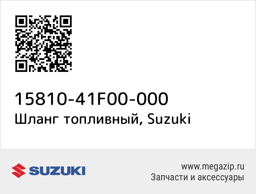 

Шланг топливный Suzuki 15810-41F00-000