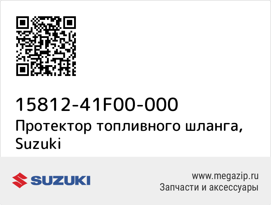 

Протектор топливного шланга Suzuki 15812-41F00-000