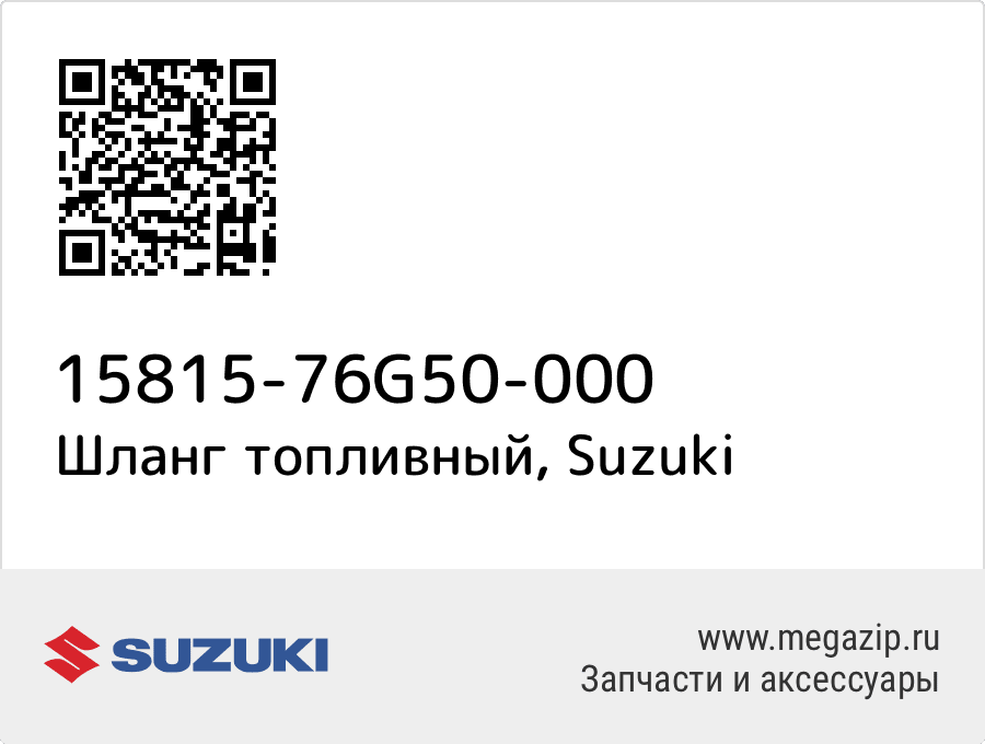 

Шланг топливный Suzuki 15815-76G50-000