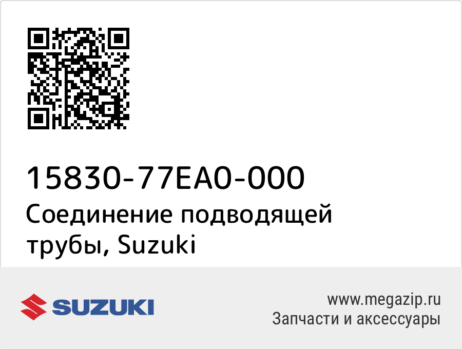 

Соединение подводящей трубы Suzuki 15830-77EA0-000