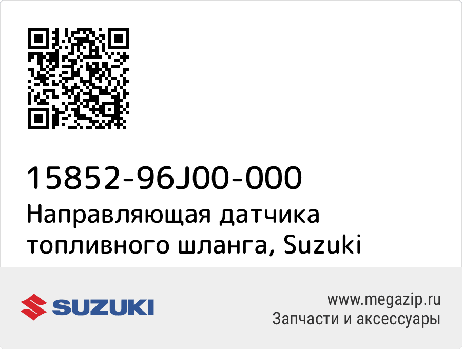 

Направляющая датчика топливного шланга Suzuki 15852-96J00-000