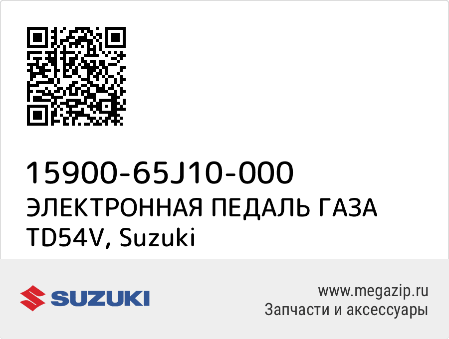 

ЭЛЕКТРОННАЯ ПЕДАЛЬ ГАЗА TD54V Suzuki 15900-65J10-000