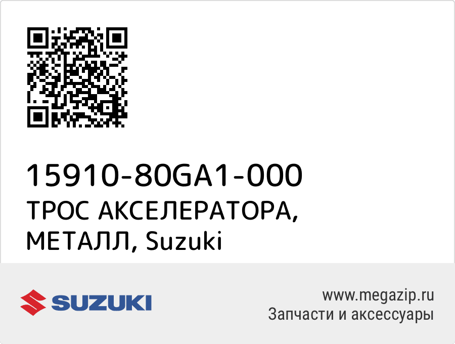 

ТРОС АКСЕЛЕРАТОРА, МЕТАЛЛ Suzuki 15910-80GA1-000