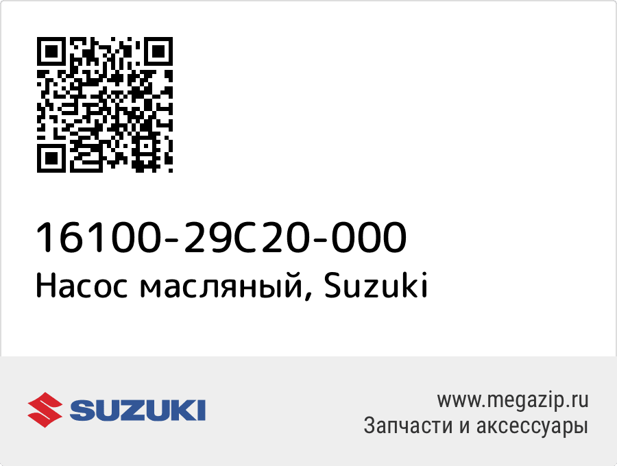 

Насос масляный Suzuki 16100-29C20-000