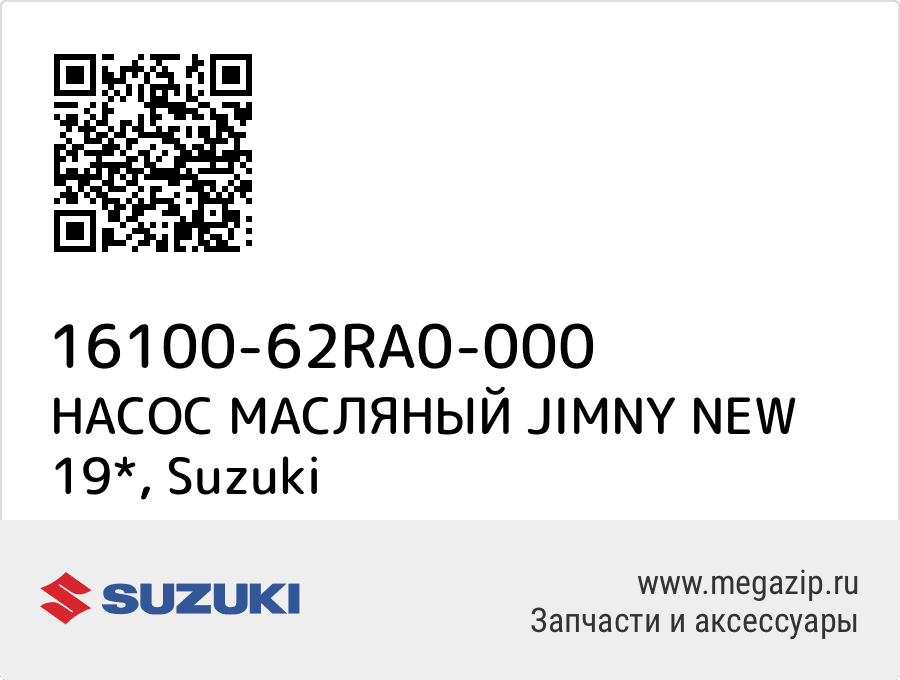 

НАСОС МАСЛЯНЫЙ JIMNY NEW 19* Suzuki 16100-62RA0-000