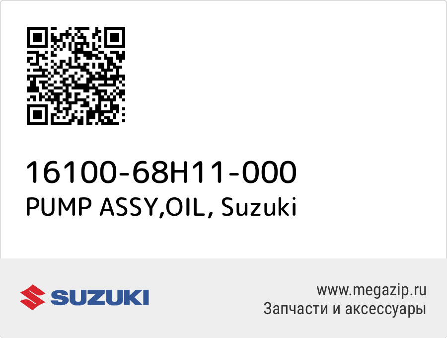 

PUMP ASSY,OIL Suzuki 16100-68H11-000