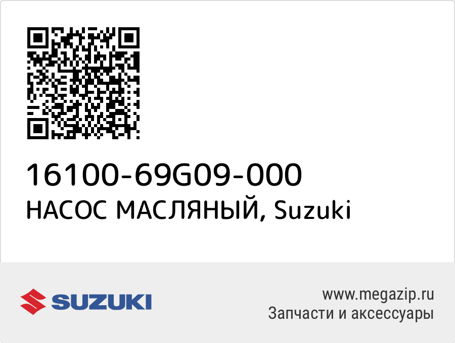 

НАСОС МАСЛЯНЫЙ Suzuki 16100-69G09-000