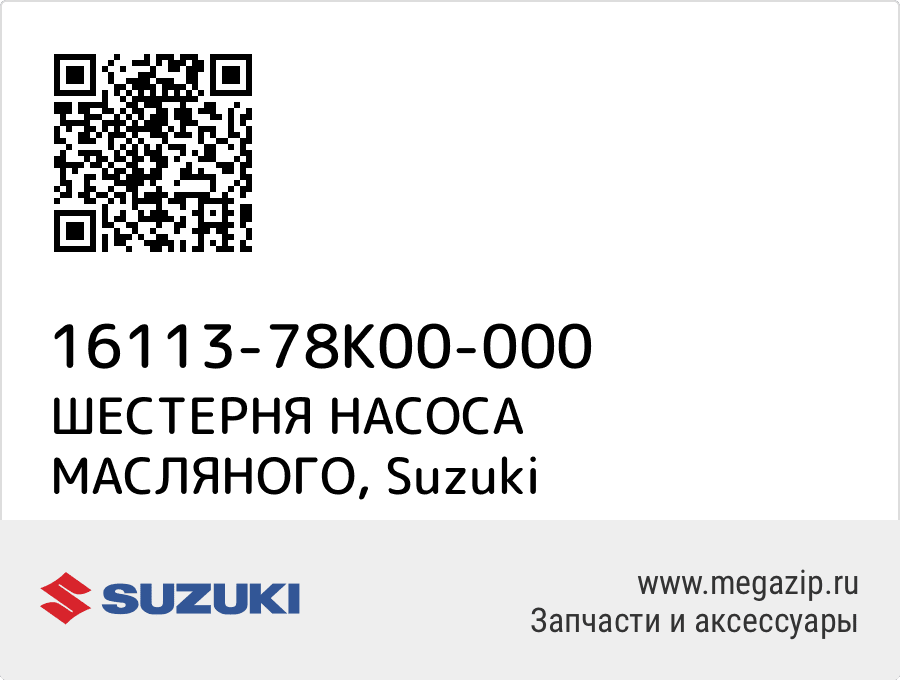

ШЕСТЕРНЯ НАСОСА МАСЛЯНОГО Suzuki 16113-78K00-000