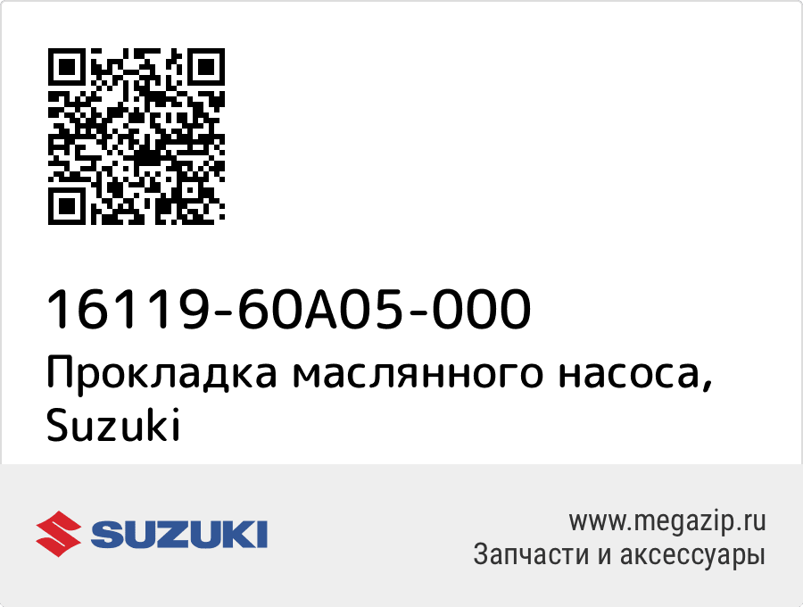 

Прокладка маслянного насоса Suzuki 16119-60A05-000