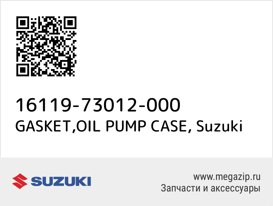 

GASKET,OIL PUMP CASE Suzuki 16119-73012-000