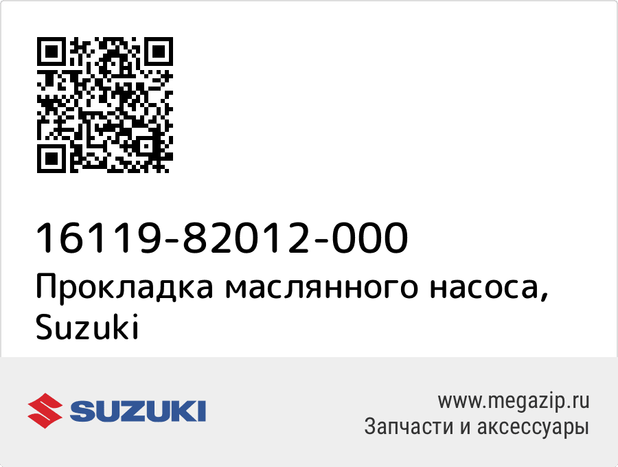 

Прокладка маслянного насоса Suzuki 16119-82012-000