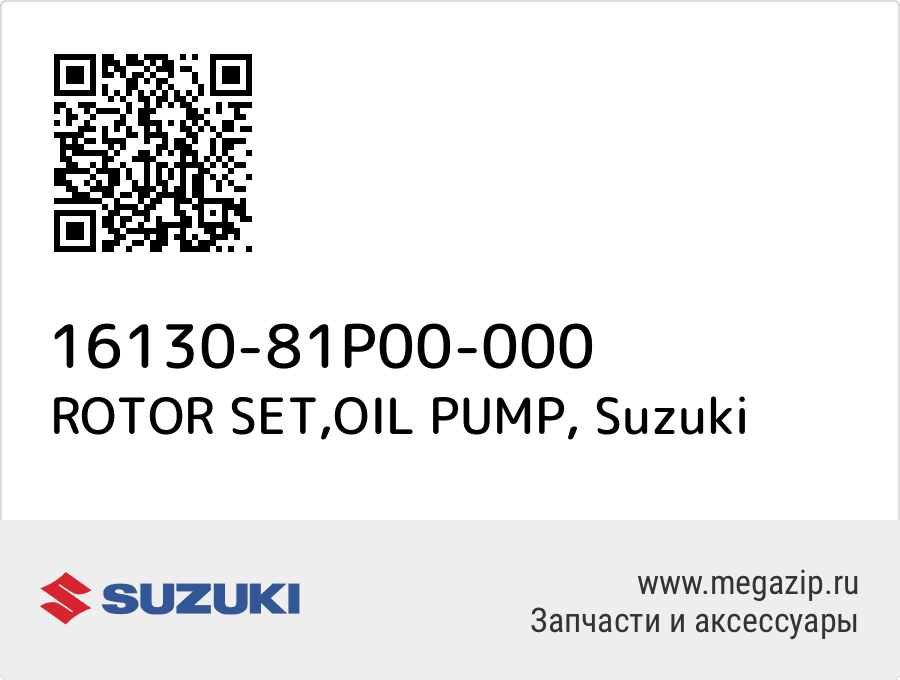 

ROTOR SET,OIL PUMP Suzuki 16130-81P00-000