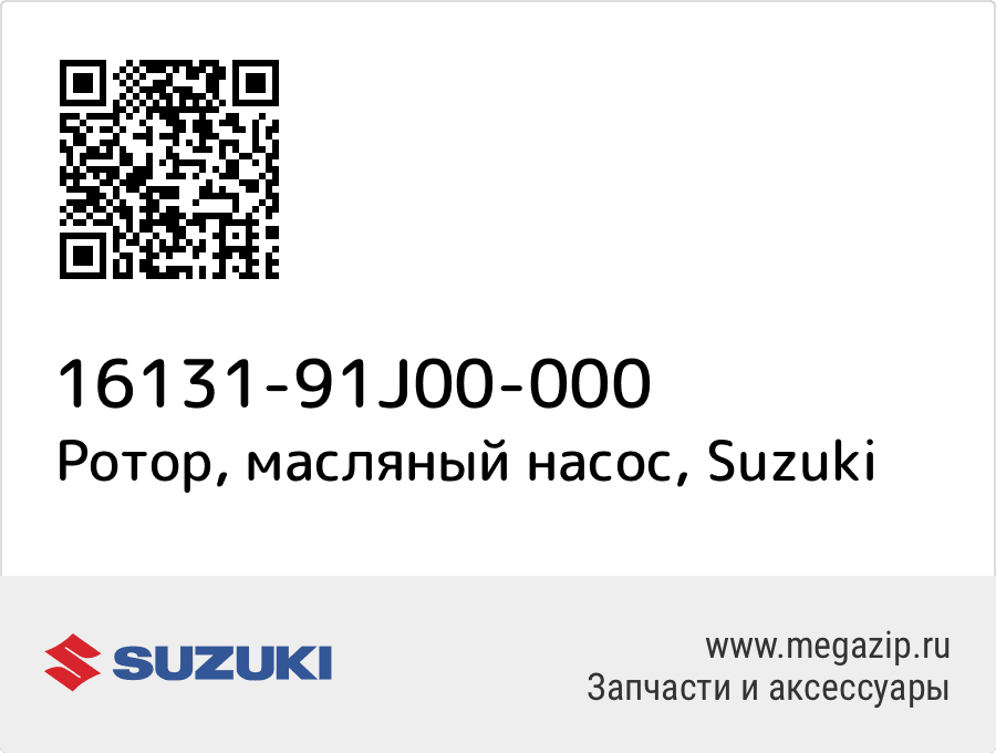 

Ротор, масляный насос Suzuki 16131-91J00-000