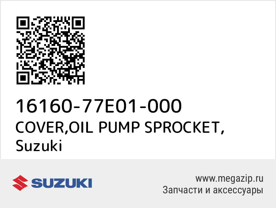 

COVER,OIL PUMP SPROCKET Suzuki 16160-77E01-000