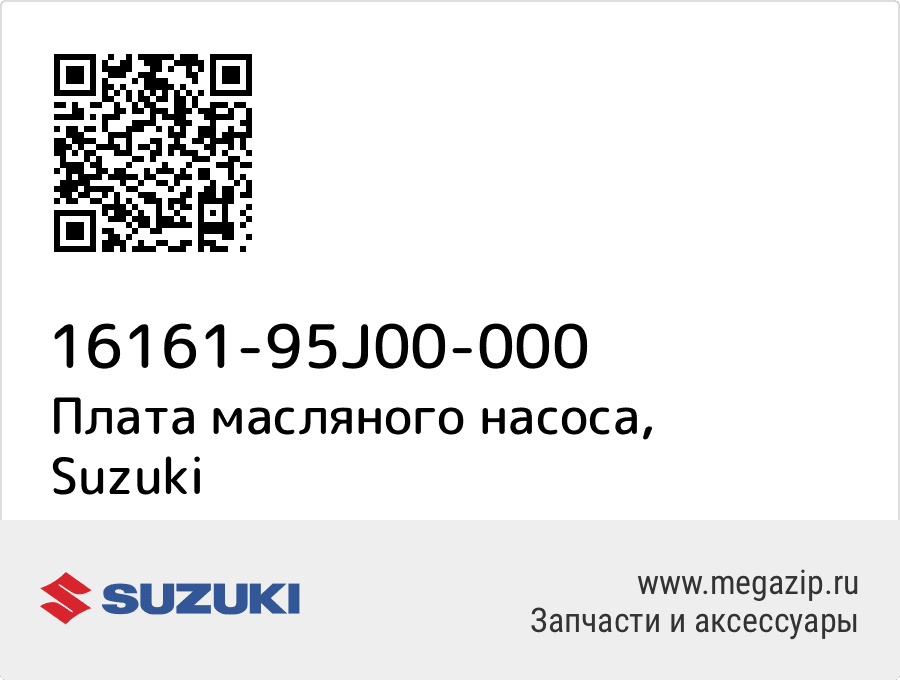 

Плата масляного насоса Suzuki 16161-95J00-000