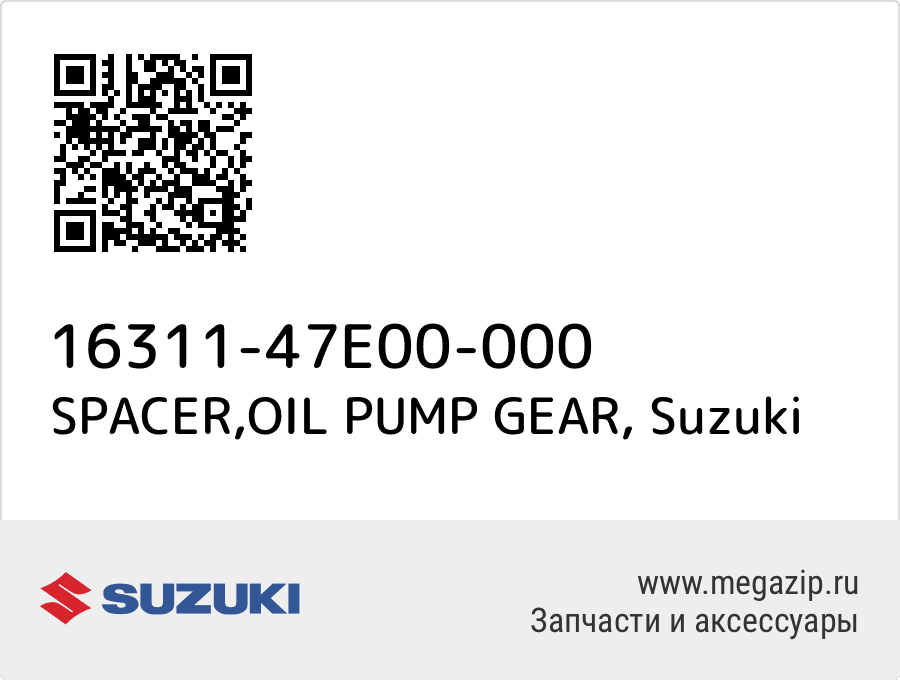 

SPACER,OIL PUMP GEAR Suzuki 16311-47E00-000