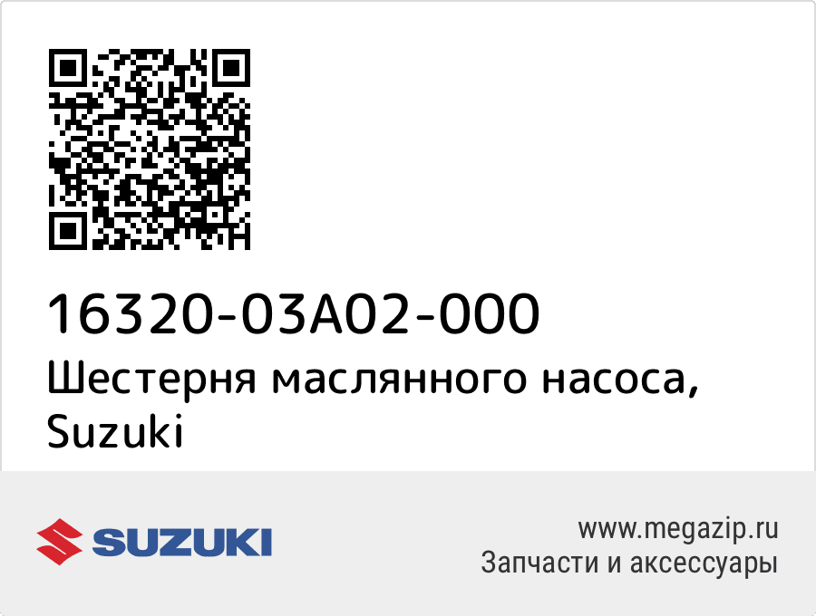 

Шестерня маслянного насоса Suzuki 16320-03A02-000