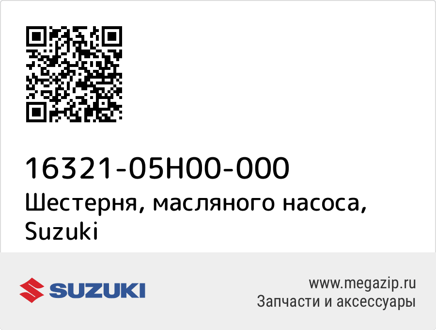 

Шестерня, масляного насоса Suzuki 16321-05H00-000