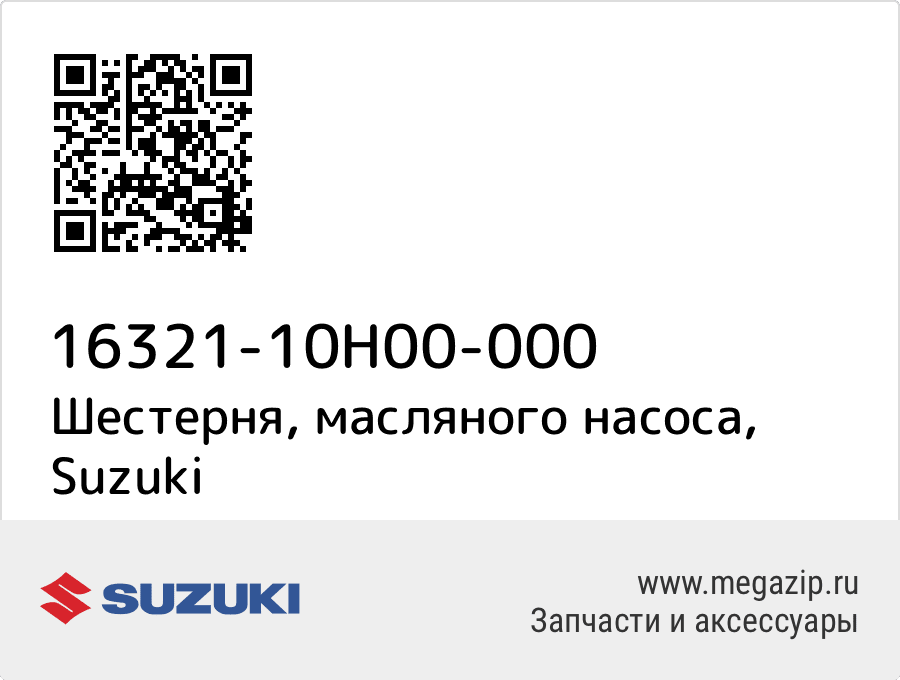 

Шестерня, масляного насоса Suzuki 16321-10H00-000