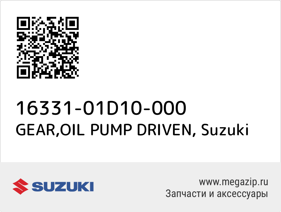 

GEAR,OIL PUMP DRIVEN Suzuki 16331-01D10-000