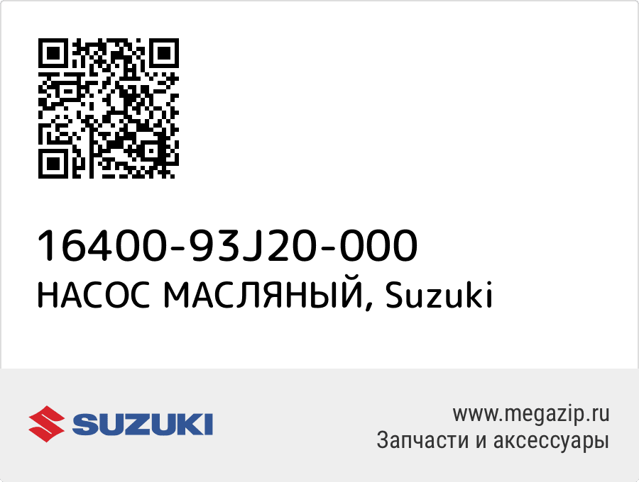 

НАСОС МАСЛЯНЫЙ Suzuki 16400-93J20-000