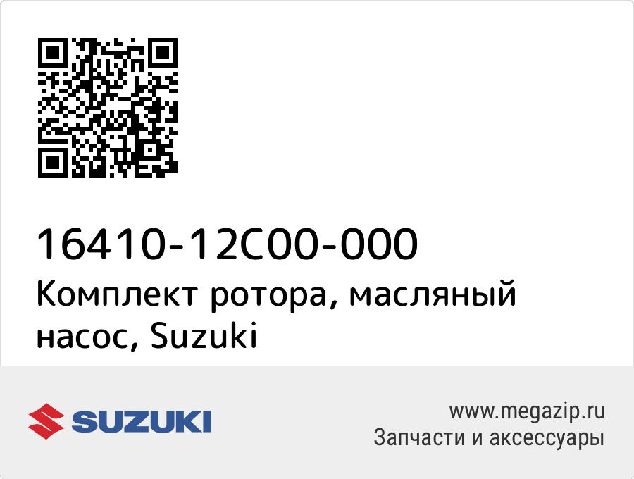 

Комплект ротора, масляный насос Suzuki 16410-12C00-000