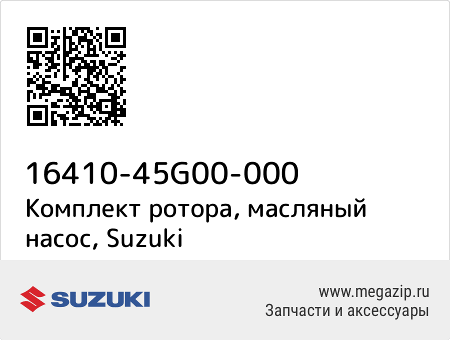 

Комплект ротора, масляный насос Suzuki 16410-45G00-000