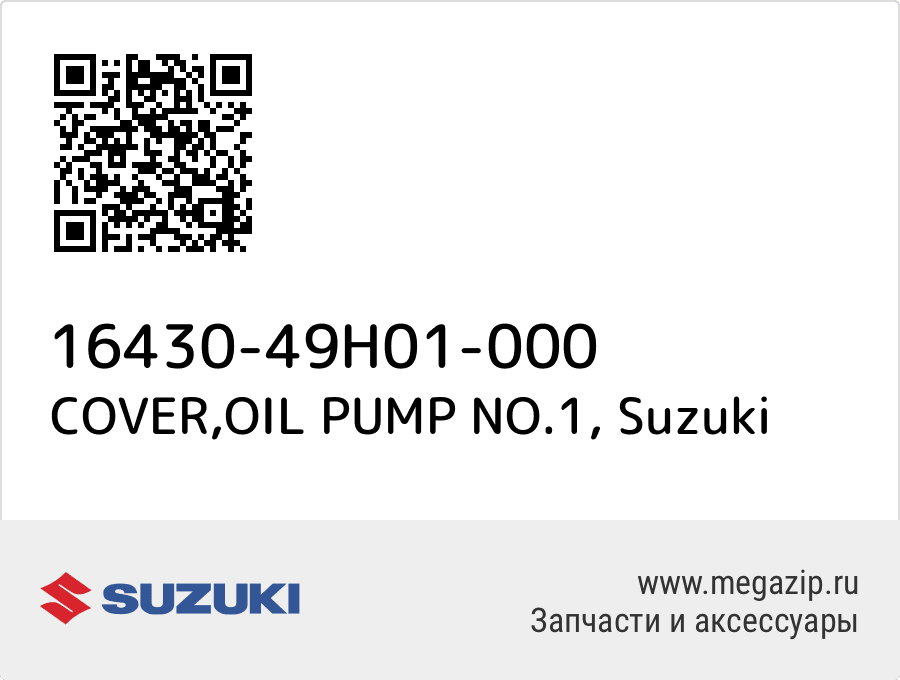 

COVER,OIL PUMP NO.1 Suzuki 16430-49H01-000