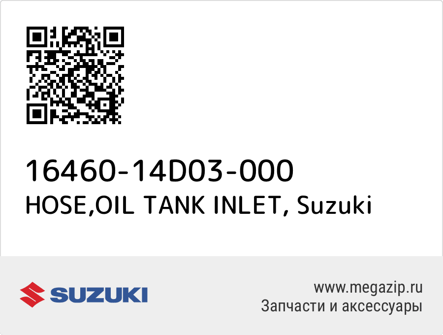 

HOSE,OIL TANK INLET Suzuki 16460-14D03-000