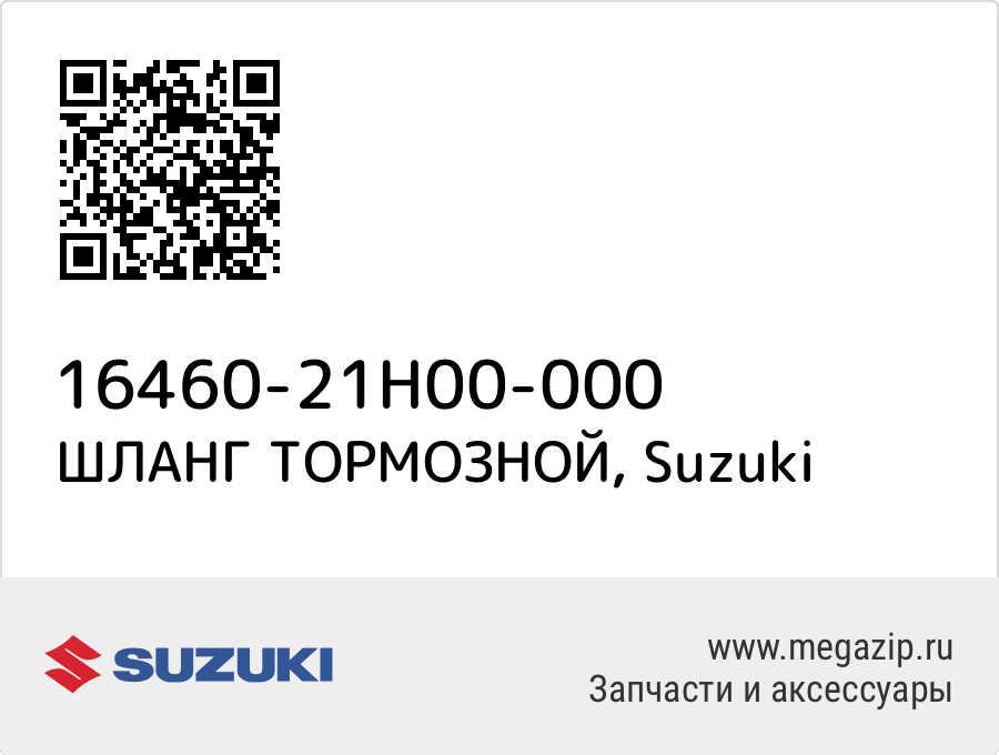 

ШЛАНГ ТОРМОЗНОЙ Suzuki 16460-21H00-000