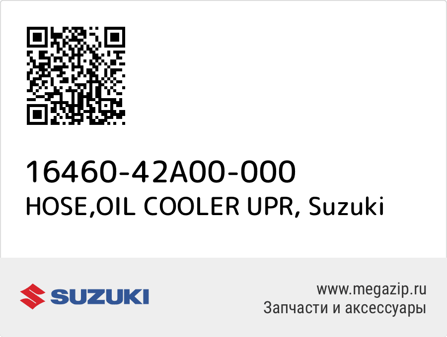 

HOSE,OIL COOLER UPR Suzuki 16460-42A00-000