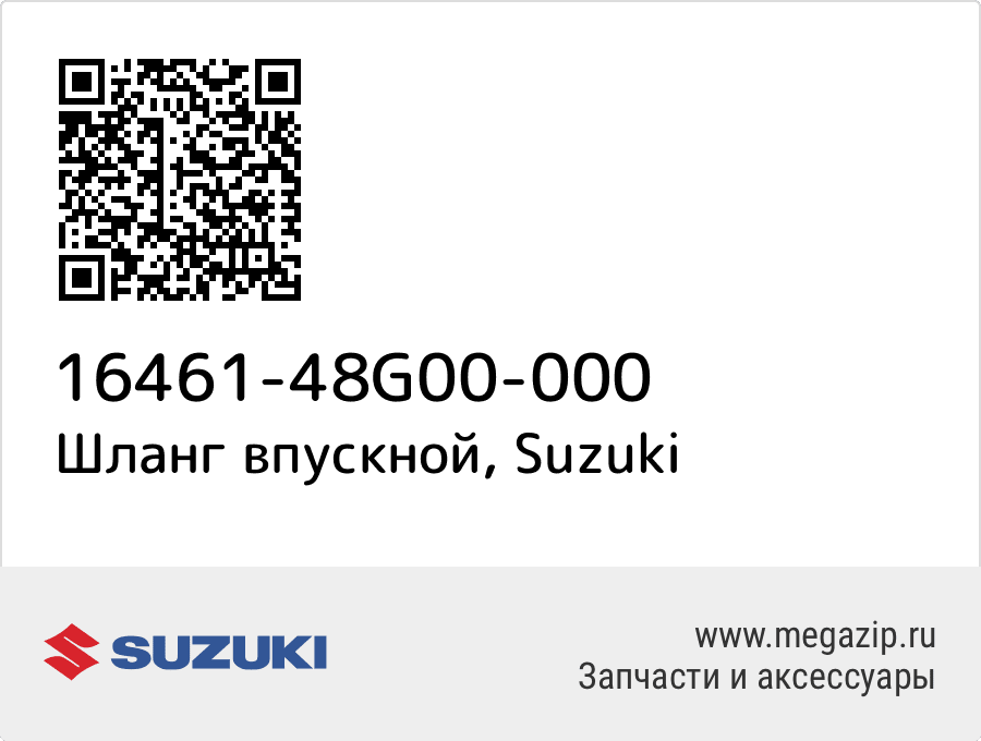 

Шланг впускной Suzuki 16461-48G00-000